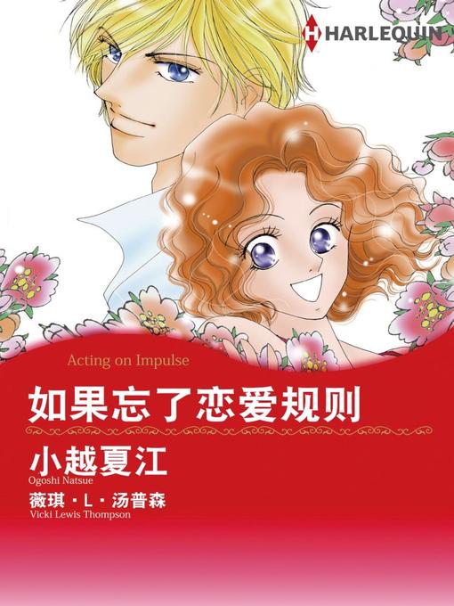 Title details for 如果忘了恋爱规则 by Vicki Lewis Thompson - Available